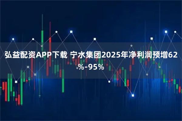 弘益配资APP下载 宁水集团2025年净利润预增62%-95%