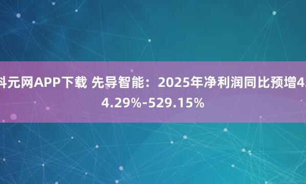 科元网APP下载 先导智能：2025年净利润同比预增424.29%-529.15%